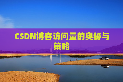 CSDN博客访问量的奥秘与策略