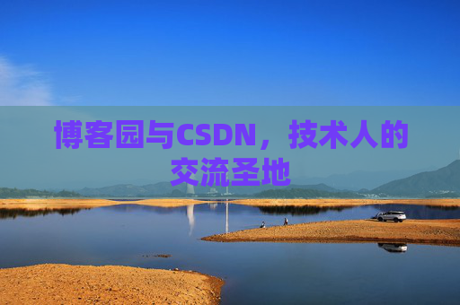 博客园与CSDN，技术人的交流圣地